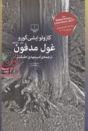 غول مدفون کازوئو ایشی گورو با ترجمه امیرمهدی حقیقت انتشارات چشمه