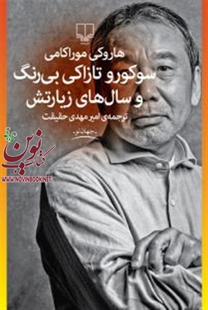 سوکورو تازاکی بی رنگ و سال های زیارتش هاروکی موراکامی با ترجمه امیرمهدی حقیقت انتشارات چشمه