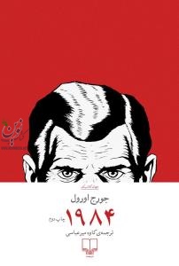 1984 جورج اورول با ترجمه ی کاوه میرعباسی انتشارات چشمه