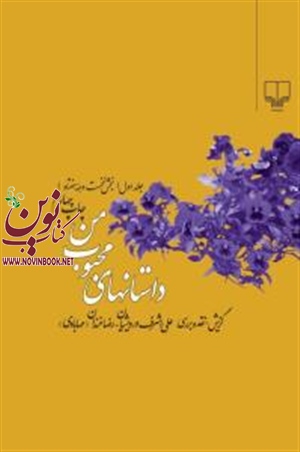 داستان های محبوب من (جلد 1) علی‌ اشرف درویشیان رضا خندان انتشارات چشمه