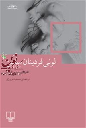 معرکه لوئی فردینان سلین با ترجمه سمیه نوروزی انتشارات چشمه