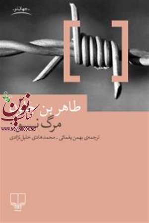 مرگ نور طاهر بن جلون با ترجمه بهمن یغمائی انتشارات چشمه