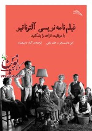 فیلمنامه‌نویسی آلترناتیو کن دایسینجر باترجمه آراز بارسقیان انتشارات چشمه