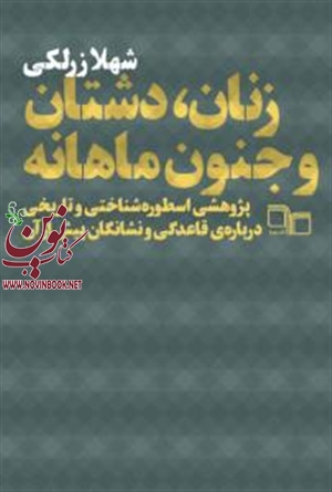زنان  دشتان و جنون ماهانه شهلا زرلکی انتشارات چشمه