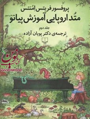 متد اروپایی آموزش پیانو (جلد 2) پروفسور فریتس امنتس باترجمه دکتر پویان آزاده انتشارات چشمه