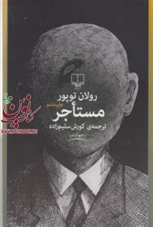 مستاجر رولان توپور با ترجمه کوروش سلیم زاده انتشارات چشمه