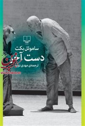 دست آخر ساموئل بکت باترجمه مهدی نوید انتشارات چشمه