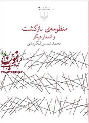 منظومه‌ی بازگشت و اشعار دیگر شمس لنگرودی انتشارات چشمه