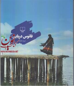 فانوس دریایی شیوا مقانلو انتشارات چشمه
