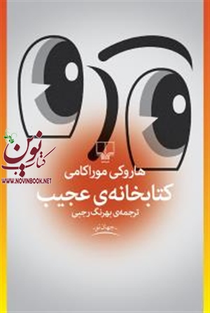  کتابخانه ی عجیب هاروکی موراکامی باترجمه بهرنگ رجبی انتشارات چشمه