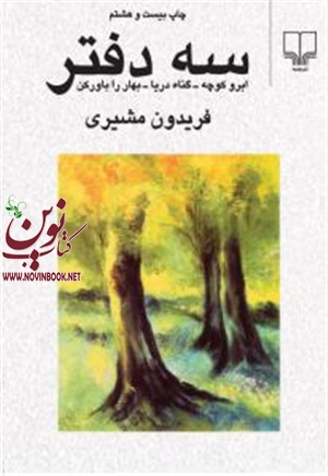 سه دفتر فریدون مشیری انتشارات چشمه