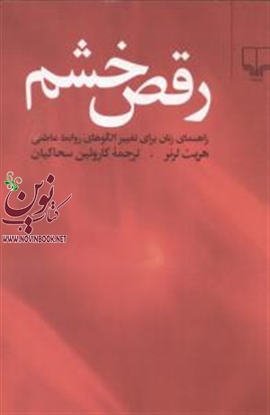 رقص خشم هریت لرنر باترجمه کارولین سحاکیان انتشارات چشمه