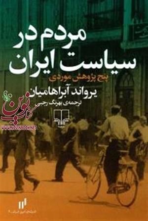 مردم در سیاست ایران یرواند آبراهامیان باترجمه بهرنگ رجبی انتشارات چشمه