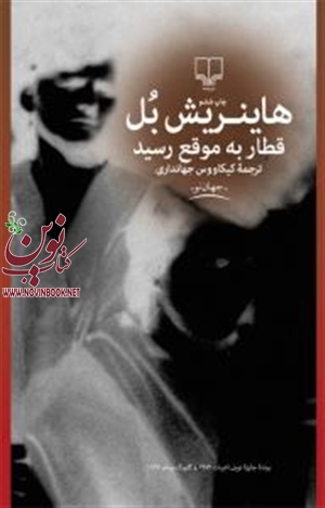 قطار به موقع رسید هاینریش بل با ترجمه کیکاووس جهانداری انتشارات چشمه