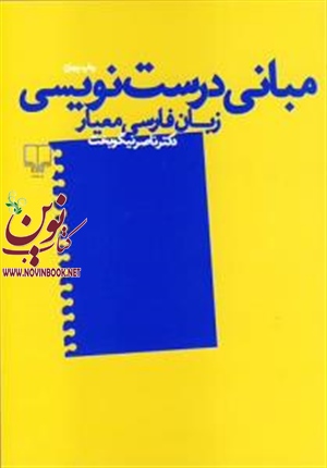 مبانی درست‌نویسی ناصر نیکوبخت انتشارات چشمه