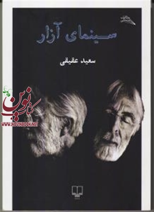 سینمای آزار سعید عقیقی انتشارات چشمه