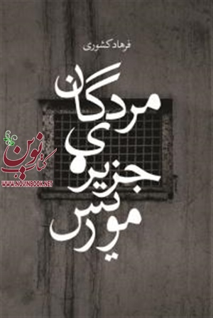مردگان جزیره‌ی موریس فرهاد کشوری انتشارات چشمه