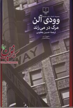 مرگ در می زند وودی آلن با ترجمه حسین یعقوبی انتشارات چشمه