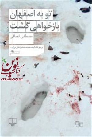 تو به اصفهان بازخواهی گشت مصطفی انصافی انتشارات چشمه