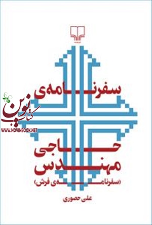 سفرنامه ی حاجی مهندس علی حصوری انتشارات چشمه