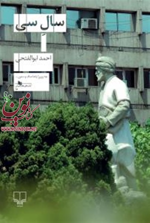 سال سی احمد ابوالفتحی انتشارات چشمه