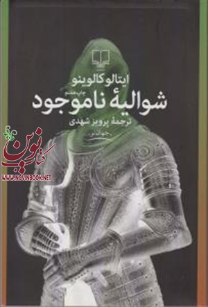 شوالیه ناموجود ایتالو کالوینو با ترجمه  پرویز شهدی انتشارات چشمه