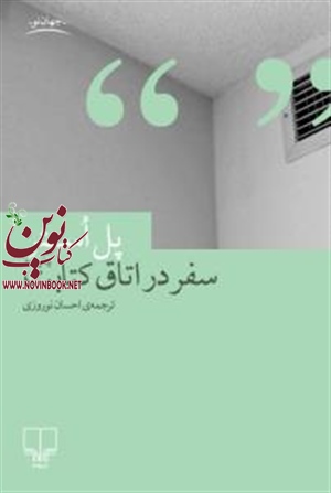 سفر در اتاق کتابت پل استرباترجمه احسان نوروزی انتشارات چشمه