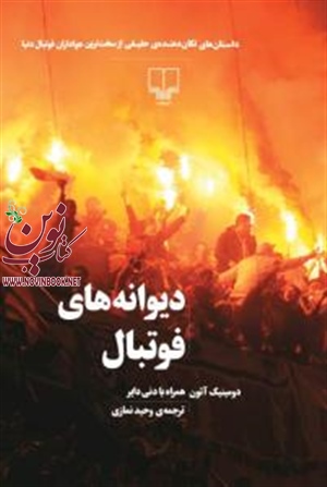 دیوانه‌های فوتبال دومینک آتون باترجمه وحید نمازی انتشارات چشمه