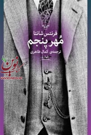 مهرپنجم فرنتس شانتا باترجمه کمال ظاهری انتشارات چشمه
