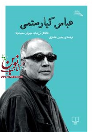 عباس کیارستمی جاناتان رزنبام مهرناز سعید وفا با ترجمه یحیی نطنزی انتشارات چشمه