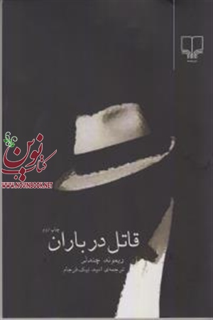 قاتل در باران ریموند چندلر باترجمه امید نیک‌فرجام انتشارات چشمه