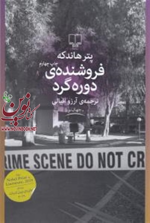 فروشنده ی دوره گرد پتر هاندکه با ترجمه آرزو اقبالی انتشارات چشمه