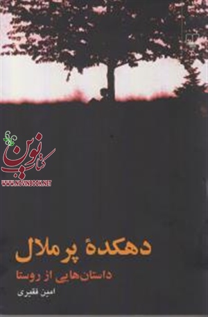 دهکده‌ی پر ملال امین فقیری انتشارات چشمه