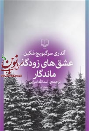 عشق های زودگذر ماندگار آندری سرگیویچ مکین ترجمه ی اسدالله امرایی انتشارات چشمه