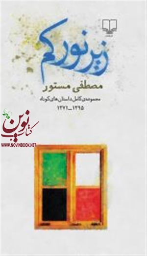زیر نور کم مصطفی مستور انتشارات چشمه