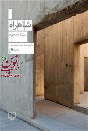 شاهراه سینا دادخواه انتشارات چشمه