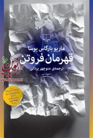 قهرمان فروتن ماریو بارگاس‌یوسا باترجمه منوچهر یزدانی انتشارات چشمه