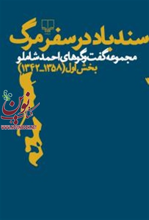 سندباد در سفر مرگ احمد شاملو انتشارات چشمه