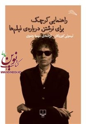 راهنمایی کوچک برای نوشتن درباره‌ی فیلم‌ها تیموتی گوریگان باترجمه مهسا رضوی انتشارات چشمه