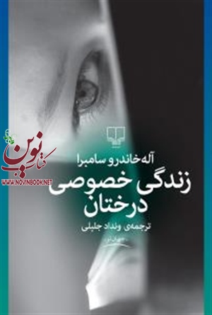 زندگی خصوصی درختان آله خاندرو سامبرا با ترجمه وندادجلیلی انتشارات چشمه