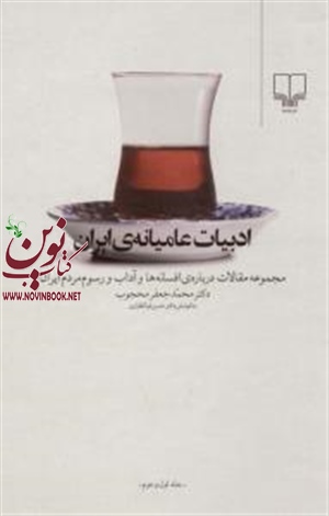 ادبیات عامیانه ی ایران حسن ذوالفقاری انتشارات چشمه