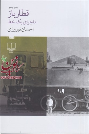 قطارباز احسان نوروزی انتشارات چشمه