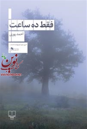 فقط ده ساعت احمد پوری انتشارات چشمه