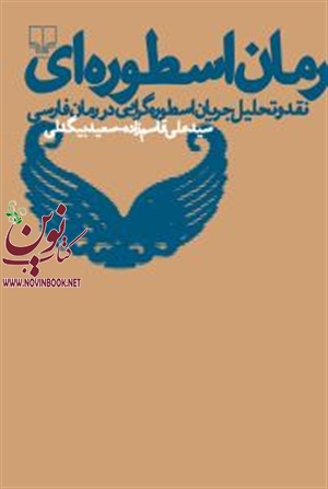 رمان اسطوره ای سیدعلی قاسم‌ زاده سعید بزرگ بیگدلی انتشارات چشمه