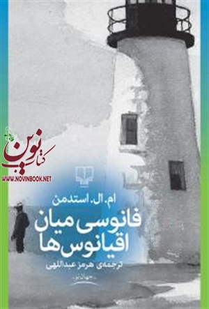 فانوسی میان اقیانوس ها ام. ال. استدمن با ترجمه هرمز عبداللهی انتشارات چشمه