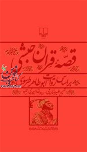 قصه‌ی قران حبشی ابوطاهر طرسوسی باترجمه علیرضا امامی انتشارات چشمه