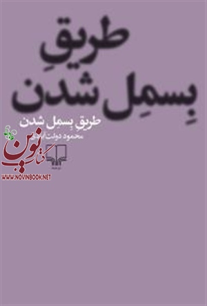 طریق بسمل شدن محمود دولت‌آبادی انتشارات چشمه