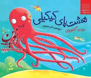 هشت پای گیگیلی روت گالووی با ترجمه علی مولوی انتشارات چشمه