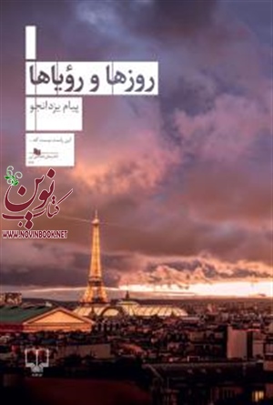 روزها و رویاها پیام یزدانجو انتشارات چشمه