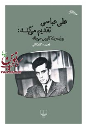 علی عباسی تقدیم می‌کند قصیده گل‌مکانی انتشارات چشمه